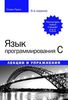 17. Язык программирования C. Лекции и упражнения. 6 изд. [Стивен Прата]