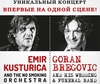 Концерт Бреговича и Кустурицы