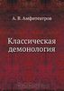 Классическая демонология. А. В. Амфитеатров