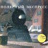 Книга "Полярный экспресс" Крис ван Олсбург - купить книгу The Polar Express ISBN 5-94278-706-9 с доставкой по почте в интернет-магазине Ozon.ru