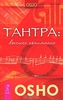 Книга Ошо "Тантра. Высшее понимание" или "Тантра. Энергия и экстаз"