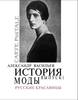 Книга "История моды" Александр Васильев