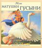 Книга "Песни матушки гусыни"