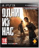 The Last of Us (Одни из нас) для PS3