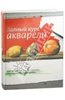 Книга "Полный курс акварели. Шаг за шагом: рисуем пейзажи, натюрморты и портреты"