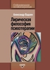 Бадхен "Лирическая философия психотерапии"