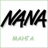 Хочу всю мангу Nana