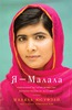 "Я-Малала"  Малала Юсуфзай
