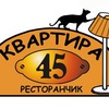 Побывать в ресторанчике "Квартира 45" Южноукраинск