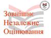 Сдать ЗНО по предметам: История Украины, Математика, Английский