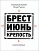 Брест. Июнь. Крепость. В 2 книгах. Книга 1