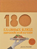 Флитвуд "180 главных блюд европейской кухни"