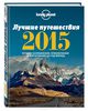 24.Книга "Лучшие путешествия 2015"