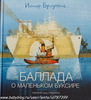 Иосиф Бродский: Баллада о маленьком буксире