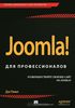 Joomla! для профессионалов