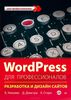 WordPress для профессионалов.