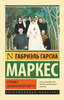 Габриэль Гарсия Маркес "Хроника объявленной смерти"