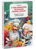 Книга О чем Эйнштейн рассказал своему повару