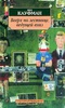 Вверх по лестнице, ведущей вниз. Б.Кауфман