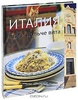 Книга "Венеция. Еда и мечты"