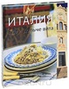 Книга "Италия. Еда и дольче вита"