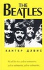 Книги про The Beatles