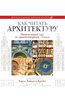 Кэрол Крейго: "Как читать архитектуру. Интенсивный курс по архитектурным стилям"