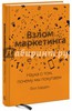 Взлом маркетинга. Наука о том, почему мы покупаем