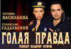 Спектакль. "Голая правда"