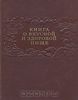 Книга о вкусной и здоровой пище (1954 года)