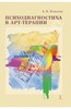 Психодиагностика в арт-терапии. авт. Александр Копытин