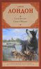 Джек Лондон "Смок Беллью. Смок и Малыш"