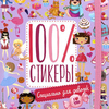100% стикеры