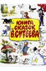 Чуковский, Сутеев: Книга сказок В. Сутеева