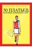 "50 платьев, которые изменили мир"