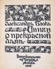 Блок, А. Стихи о прекрасной даме. М.: Гриф, 1905