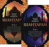 Грегори Дэвид Робертс "Шантарам" (в двух книгах)