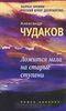 А. Чудаков "Ложится мгла на старые ступени"