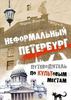 Неформальный Петербург. Путеводитель по культовым местам