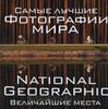 Самые лучшие фотографии мира. National Geographic. Величайшие места