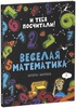 Веселая математика