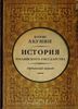 Б.Акунин История Российского Государства. Часть Азии. Ордынский период