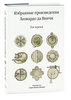 "Избранные произведения Леонардо да Винчи" в 2х томах