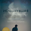 Гиллиан Флинн Исчезнувшая