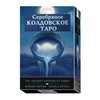 Серебряное Колдовское Таро