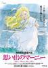 "Воспоминания Марни" - новый фильм студии Ghibli