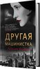 Другая машинистка. Сюзанна Ринделл