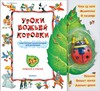 Уроки божьей коровки