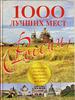 1000 лучших мест России, которые нужно увидеть за свою жизнь