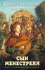 Квартет Дейлмарка. Книга 1. Сын менестреля. Диана Уинн Джонс